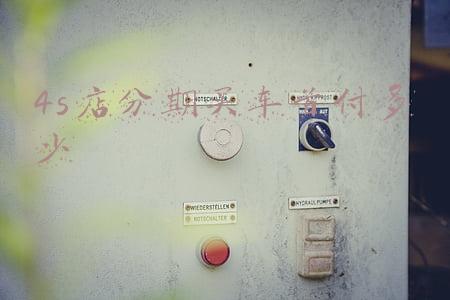 车展和4s店买车的区别（车展买车和4s店区别）
