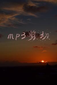 mp3剪切