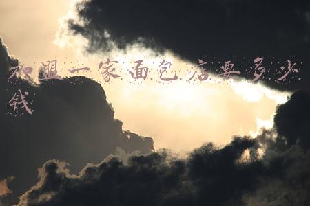 面包店加盟店10大品牌排行榜：面包店加盟店
