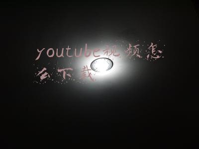 youtube视频怎么下载到手机上ios(YouTube在Android和iOS平台上迎来新版视频播放器UI)