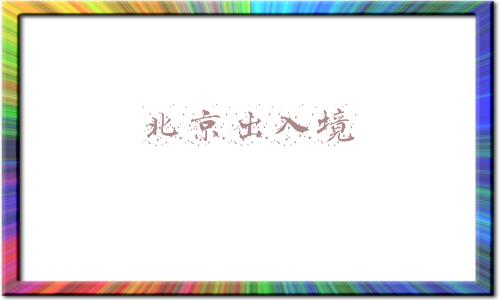 北京出入境