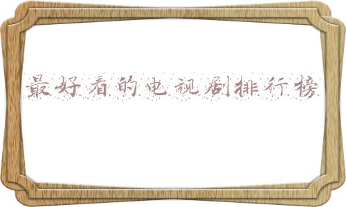 最好看的电视剧排行榜