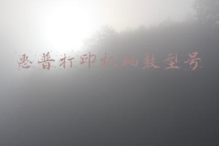 惠普打印机硒鼓型号