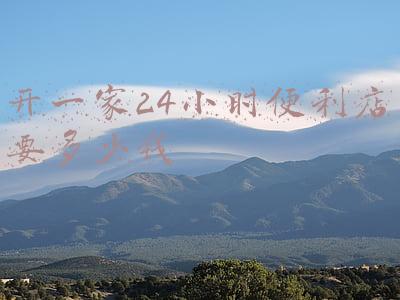 现在开个24小时便利店怎么样；24小时便利店开在哪里合适