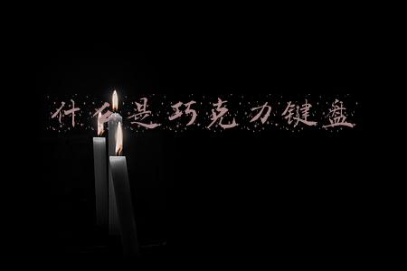 什么是巧克力键盘