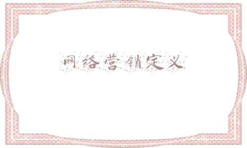 网络营销是指什么(百度百科网络营销知识（1）)