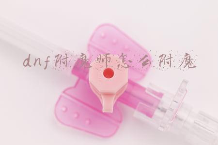 dnf附魔师在哪里(DNF：这些免费附魔也不差，史诗之路毕业之后的完美契合)