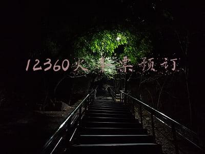 12360火车票预订