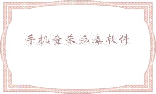 手机查杀病毒软件有用吗(“隐流者”刷榜病毒入侵应用市场 腾讯手机管家精准查杀)