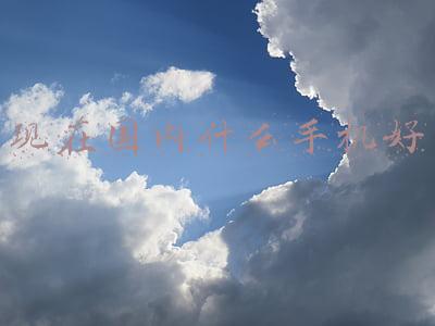 现在中国的手机哪种好(苹果毫无疑问成中国第一！高端手机真没得选？这几款新品不服)