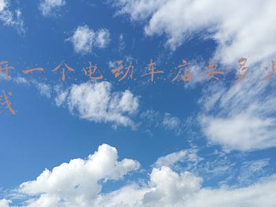 开一个电动车店要多少钱