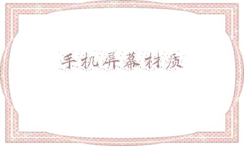 手机屏幕材质