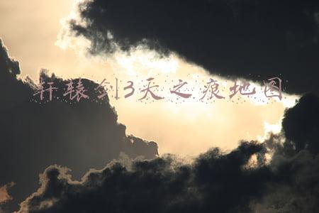 轩辕剑3天之痕地图