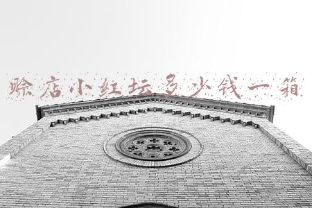 小红书接推广多少钱-小红书接推广多少钱合理