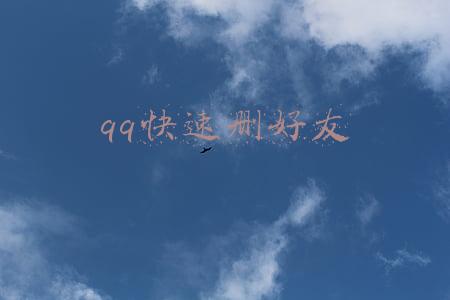 qq快速批量删除好友(QQ都学不来！微信状态还能安“监控”？好友都看懵了)