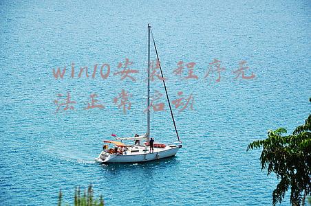 win10安装程序无法正常启动