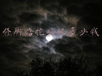修脚店能治鸡眼吗,修脚店可以治疗鸡眼吗