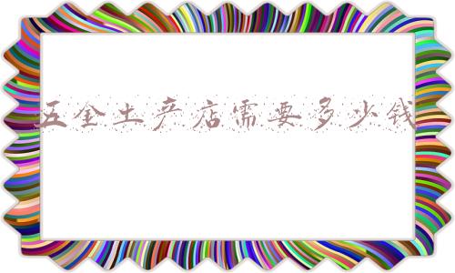 五金土产品包括哪些东西:五金土产包括什么