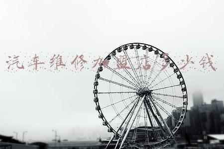 汽车维修加盟哪个好(汽车维修加盟店哪家好)
