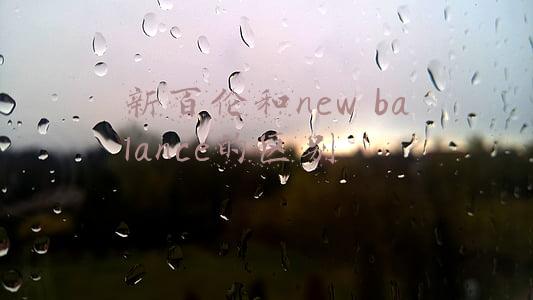 新百伦和new balance的区别