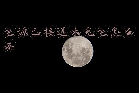 电源已接通未充电怎么办
