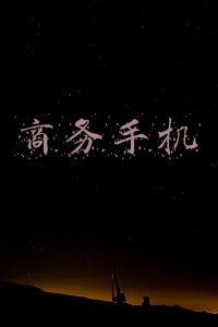 商务手机