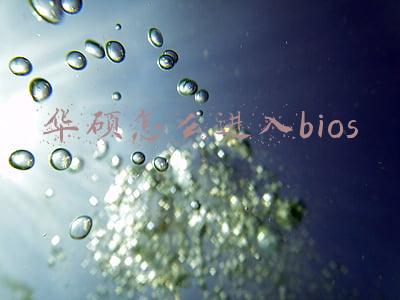 华硕怎么进入bios开启虚拟化技术(华硕主板BIOS设置中VT虚拟化技术选项怎么开启)