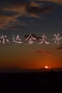 卡尔达舍夫等级