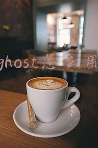 ghost怎么用