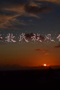 少数民族风俗和特点(少数民族特色年味大赏)