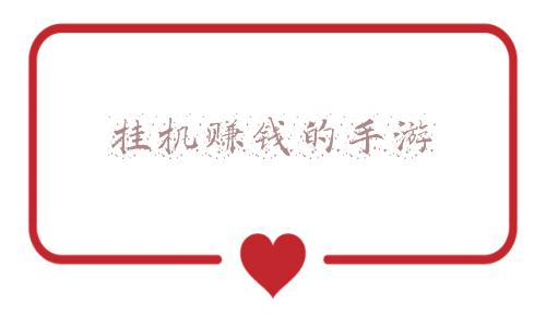 挂机赚钱的手游