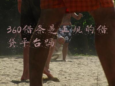 360借条是正规的借贷平台吗