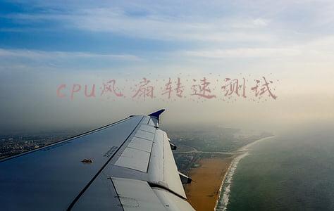 查看cpu风扇转速(CPU风扇转速多少正常，看了就知道)