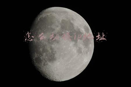 怎么切换ip地址