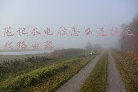 笔记本电脑怎么连接无线路由器