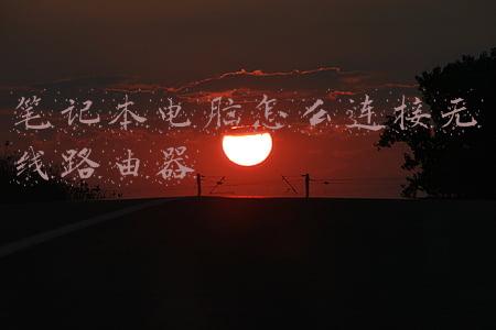 笔记本电脑怎么连接无线路由器
