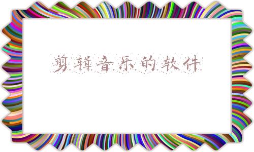 剪辑音乐的软件免费(自媒体必备的剪辑软件，免费无广告快速处理音乐视频剪辑)