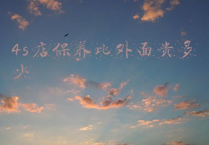 4s店保养比外面贵多少（4s店保养比外面贵多少钱）