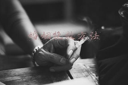 婚姻挽救方法