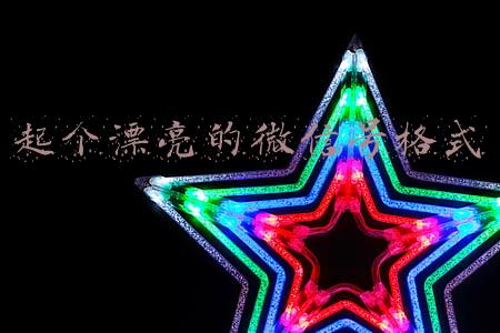 起个漂亮的微信号格式