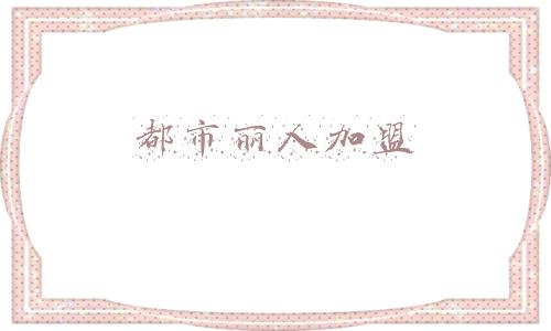 都市丽人加盟