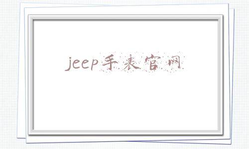 jeep手表官网