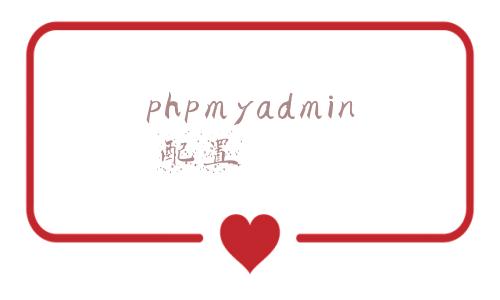 phpmyadmin 配置