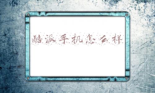 酷派手机怎么样截屏操作(12大手机品牌的截图快捷键，感觉iphone不独特！)