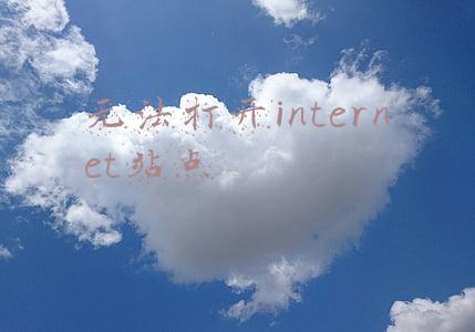 无法打开internet站点原因(IE浏览器无法打开internet站点时怎么处理？)