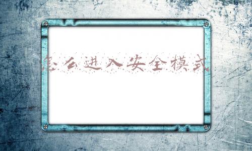 怎么进入安全模式xp(电脑安全模式到底有什么用？怎么进入安全模式？励志为自己充电！)