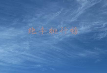 跑车排行榜