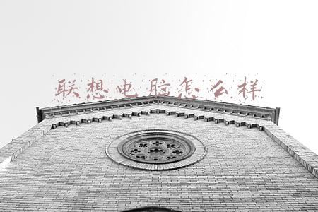 联想电脑怎么样
