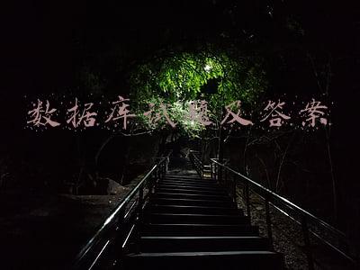 数据库试题及答案