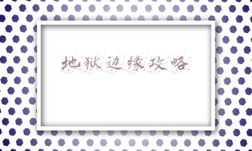 地狱的边缘迅雷下载(王振忠：破血湖)